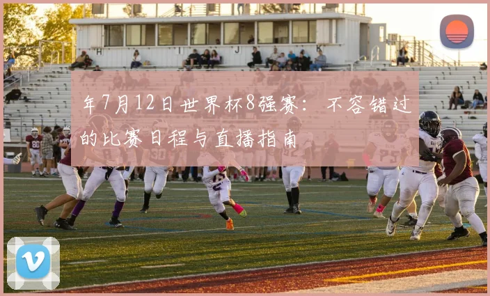 年7月12日世界杯8强赛:不容错过的比赛日程与直播指南